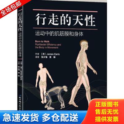 正版包邮9787530494059 行走的天性——运动中的肌筋膜和身体 (英)詹姆斯·厄尔斯(JamesEarls)著;张少强,苗振译 北京科学技术出版