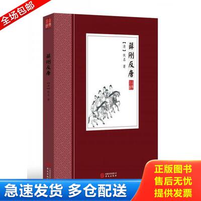 正版库存书9787507547665 薛刚反唐 佚名 华文出版社