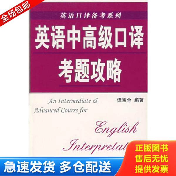正版库存书英语中高级口译考题攻略 9787811113150 谭宝全编著 东华大学出版社