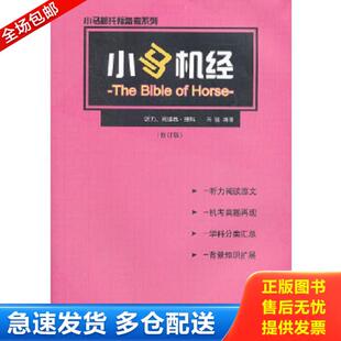 正版库存书9787501236770 小马新托福备考系列：小马机经听力、阅读卷理科 马骏　编著 世界知识出版社