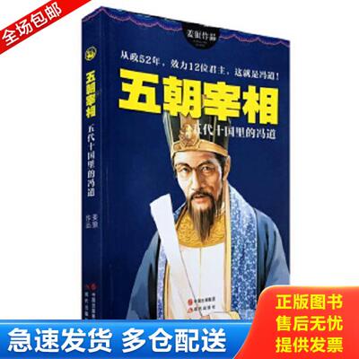 正版库存书9787514326239 五朝宰相：五代十国里的冯道 姜狼　著 现代出版社