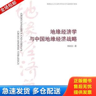 正版库存书9787501240289 地缘经济学与中国地缘经济战略 韩银安　著 世界知识出版社