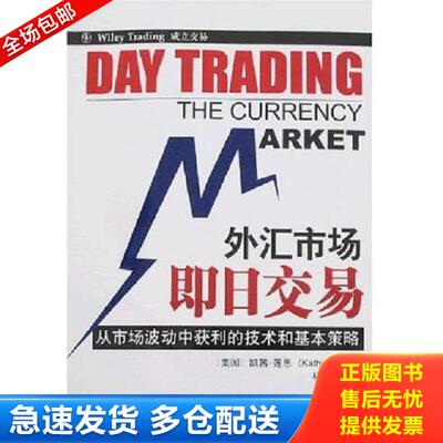 正版库存书9787807285441 外汇市场即日交易 （美）凯茜·莲恩（KathyLien）著；林慧文译 广东经济出版社