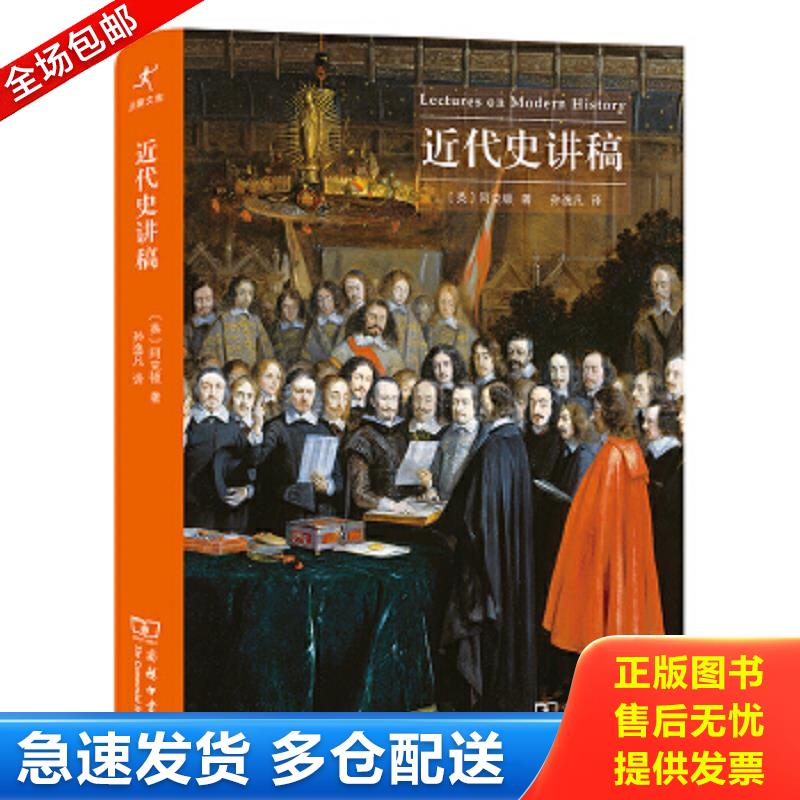 正版包邮9787100180290 近代史讲稿 [英]阿克顿著孙逸凡译 商务印书馆