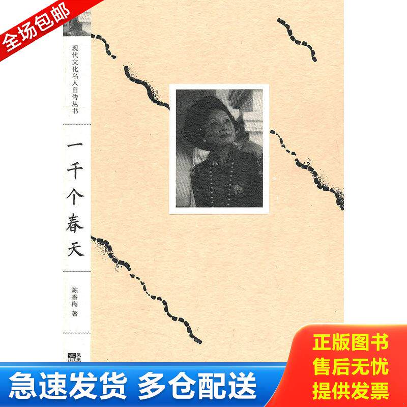 正版库存书一千个春天 9787539937489 （美）陈香梅　著 江苏文艺出版社