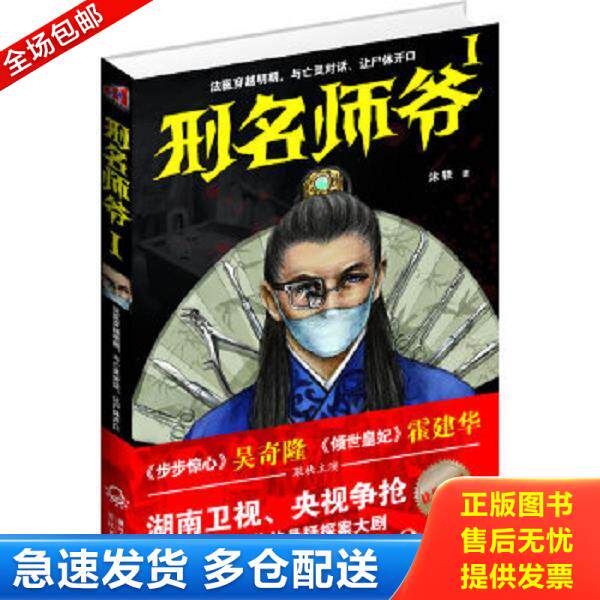 正版库存书9787535455468 刑名师爷1 沐轶 长江文艺出版社