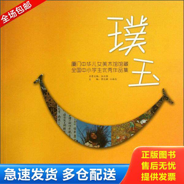 正版库存书9787561545614 璞玉：厦门中华儿女美术馆馆藏全国中小学生优秀作品集 李忆敏、江福生编 厦门大学出版社