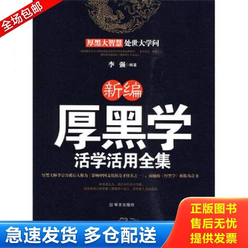 正版包邮9787507530377 新编厚黑学活学活用全集 李强编著 华文出版社