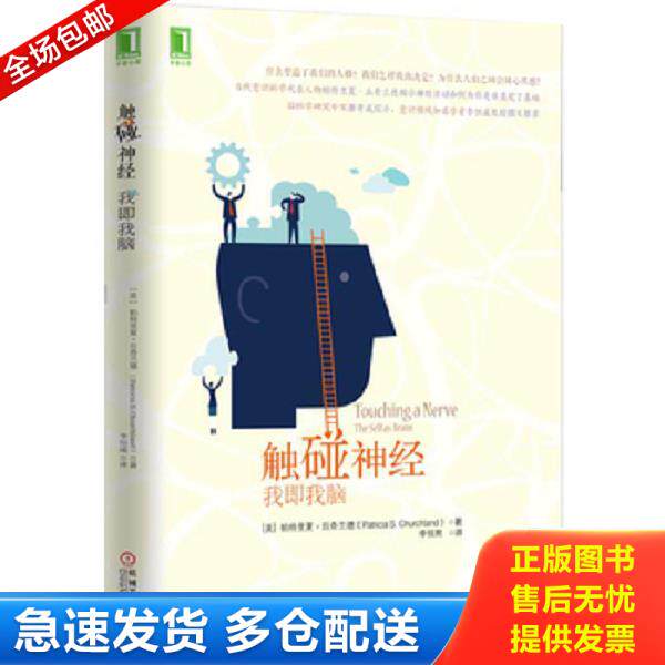 正版库存书9787111506652 触碰神经 我即我脑   美 帕特里夏 丘奇兰德著 李恒熙译 机械工业出版社 [美]丘奇兰德著,李恒熙译 机械