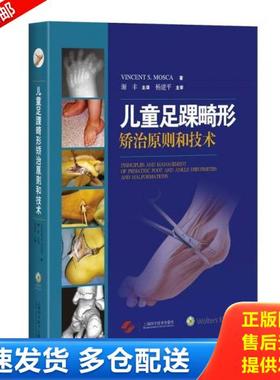 正版库存书9787547828533 儿童足踝畸形矫治原则和技术 VincentS.Mosca 上海科学技术出版社