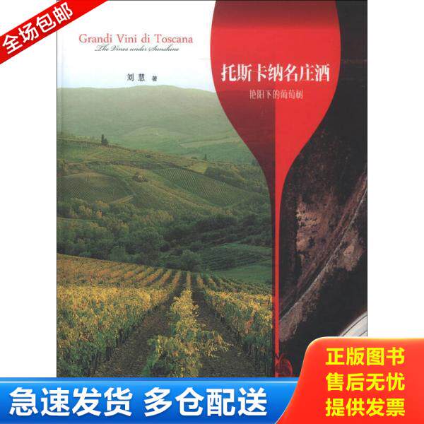 正版库存书9787807409786 托斯卡纳名庄酒 艳阳下的葡萄树 刘慧 上海文化出版社
