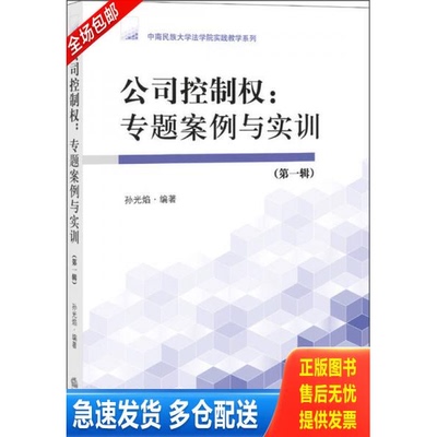 正版库存书 公司控制权：专题案例与实训 9787511875686 孙光焰　编著 法律出版社