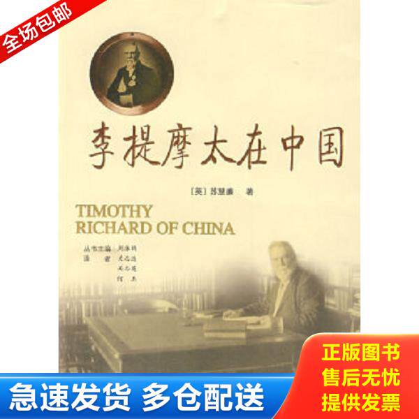 正版库存书9787563371679 李提摩太在中国 (英)苏慧廉著,关志远,关志英,何玉译 广西师范大学出版社