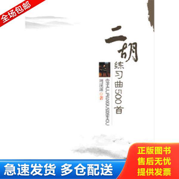 正版库存书9787568015943 二胡练习曲500首 周溪源 华中科技大学出版社
