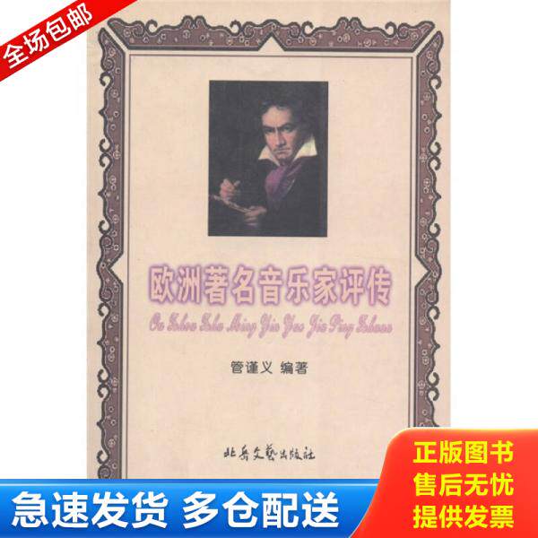 正版库存书9787537820745 欧洲著名音乐家评传 管谨义著；管谨义编 北岳文艺出版社