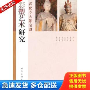 正版库存书9787102053974 善化寺大雄宝殿彩塑艺术研究 张明远主编 人民美术出版社