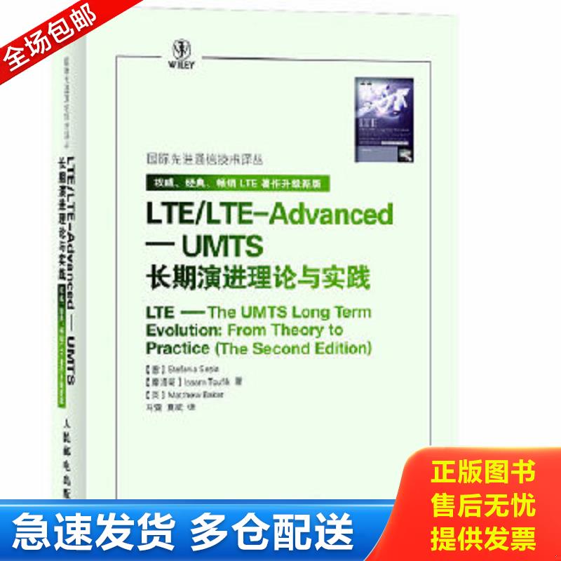 正版包邮9787115292506 LTE/LTE-AdvancedUMTS长期演进理论与实践 [意]塞西亚 人民邮电出版社