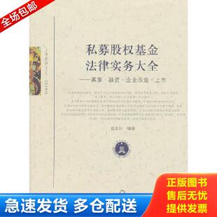 赵东升著 私募股权基金法律实务大全 上海社会科学院 库存书9787807458159 正版