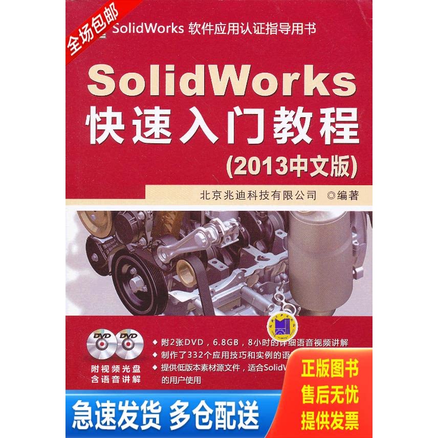 正版库存书SolidWorker快速入门教程-(2013中文版)-(含2DVD) 9787111413257 北京兆迪科技有限公司 机械工业出版社