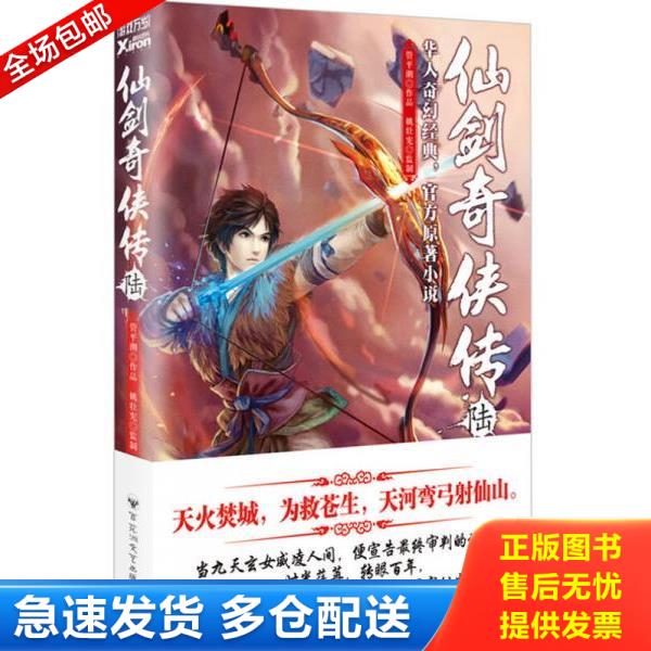 正版库存书9787550013933 仙剑奇侠传6 管平潮著姚壮宪监制 百花洲文艺出版社