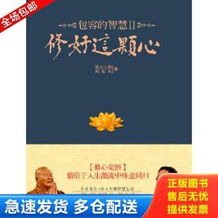 正版库存书9787539939025 修好这颗心:包容的智慧Ⅱ 星云大师,刘长乐 江苏文艺出版社