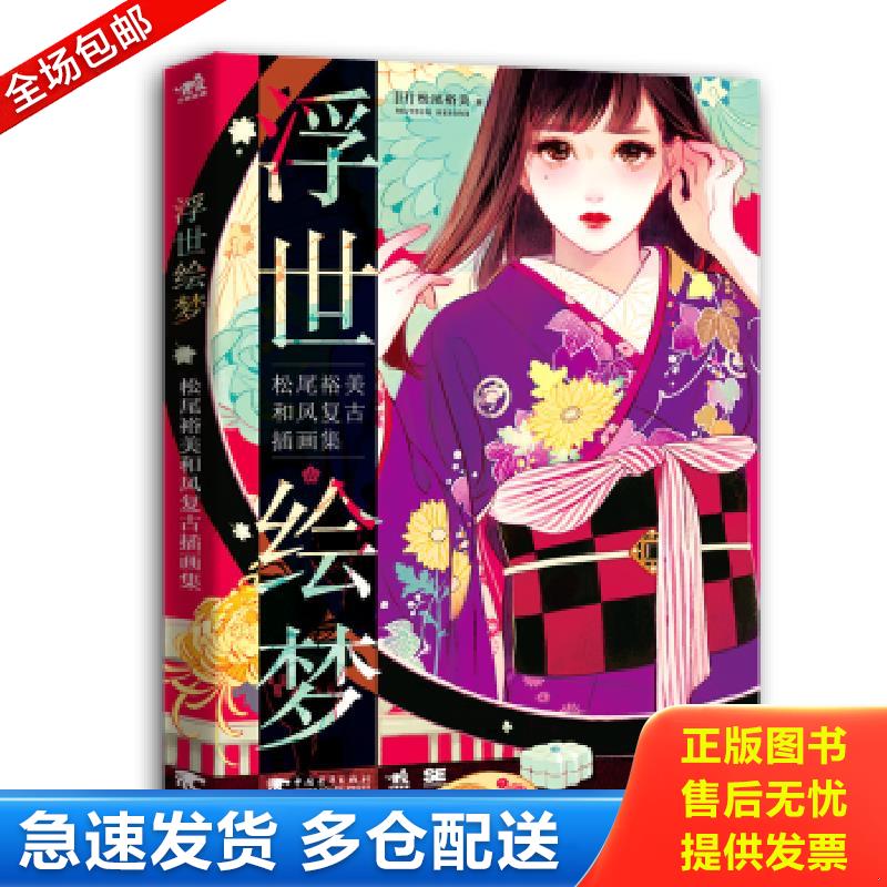正版包邮9787515350486 浮世绘梦 [日]松尾裕美著陈丝纶译 中国青年出版社