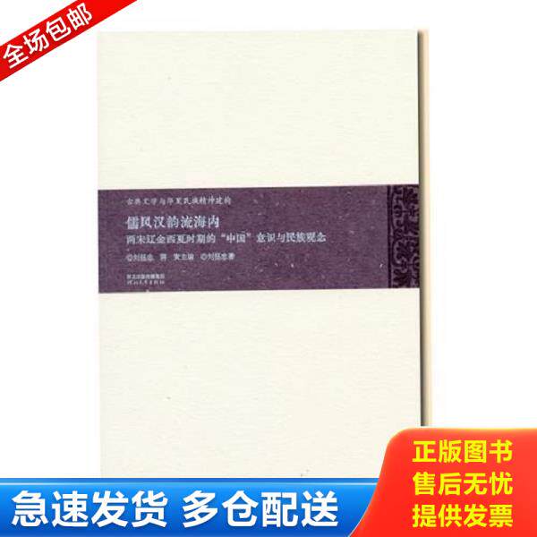 正版库存书9787543498532 儒风汉韵流海内: 两宋辽金西夏时期的“中国”意识与民族观念(古典文学与华夏民族精神建构) 刘扬忠","