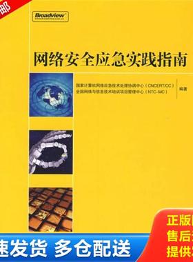 正版库存书9787121061943 网络安全应急实践指南 国家计算机网络应急技术处理中心（*CERT/CC）,全国网络与信息技术培训项目管理中