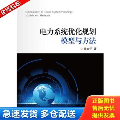 正版库存书9787308107181 电力系统优化规划模型与方法 丘文千著 浙江大学出版社