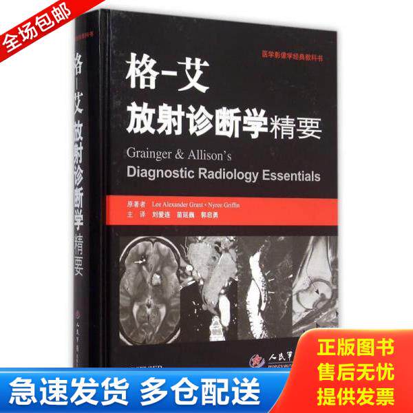 正版库存书9787509186374 格一艾放射诊断学精要(16开精装 全1册) 刘爱莲　著 人民军医出版社