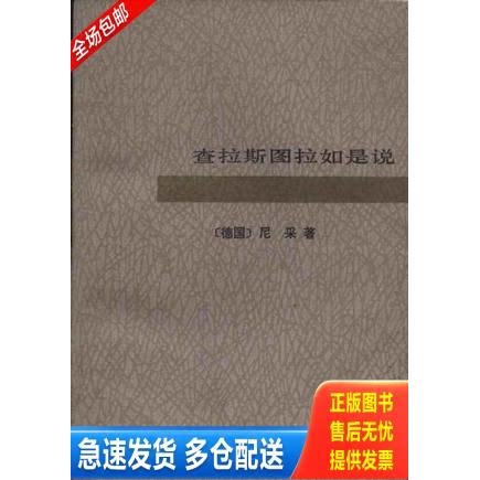 正版库存书查拉斯图拉如是说 9787503900556 （德）尼采著；尹溟译 文化艺术出版社 - 实物图