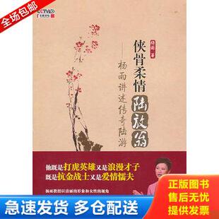 正版库存书侠骨柔情陆放翁：杨雨讲述传奇陆游 9787121126062 杨雨 电子工业出版社