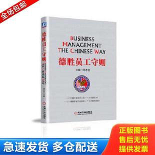 正版库存书9787111426011 德胜员工守则（全新升级版） 周志友编 机械工业出版社