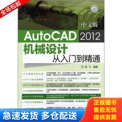 正版库存书新手速成:中文版AutoCAD 2012机械设计从入门到精通(附光盘) 9787122128058 龙飞 化学工业出版社