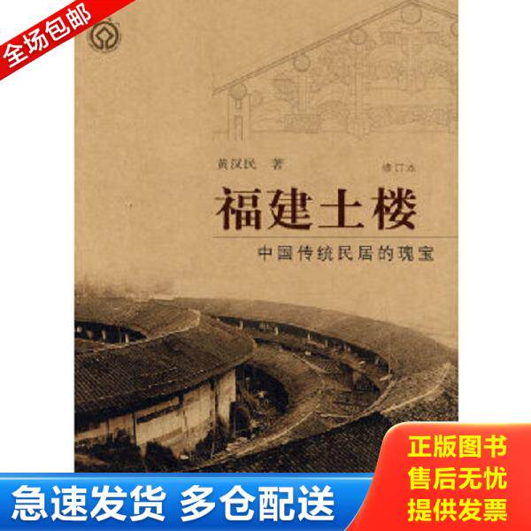 正版库存书9787108031754 福建土楼 中国传统民居的瑰宝修订本 黄汉民著 生活.读书.新知三联书店