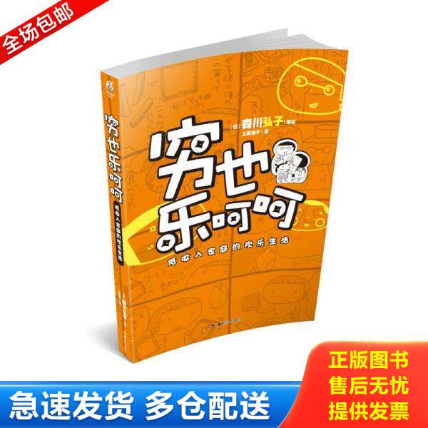 正版库存书9787535666048 穷也乐呵呵：低收入家庭的欢乐生活 森川弘子 湖南美术出版社