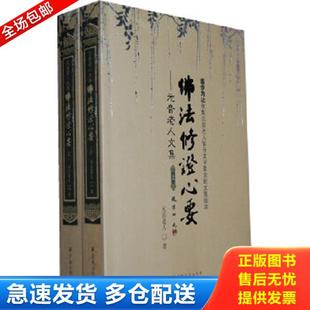 正版库存书9787802544338 元音老人文集 佛法修证心要 元音老人 著 宗教文化出版社