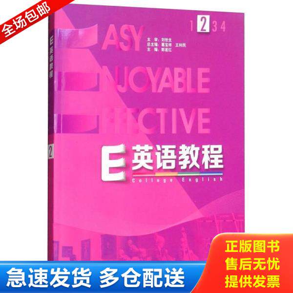 正版库存书9787513530873 E英语教程. 2 葛宝祥","王利民","郭遂红 外研社