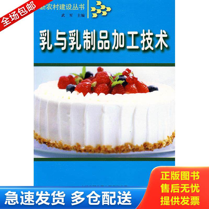 正版库存书乳与乳制品加工技术 9787807620082 武军编 吉林省吉出书刊发行有限责任公司