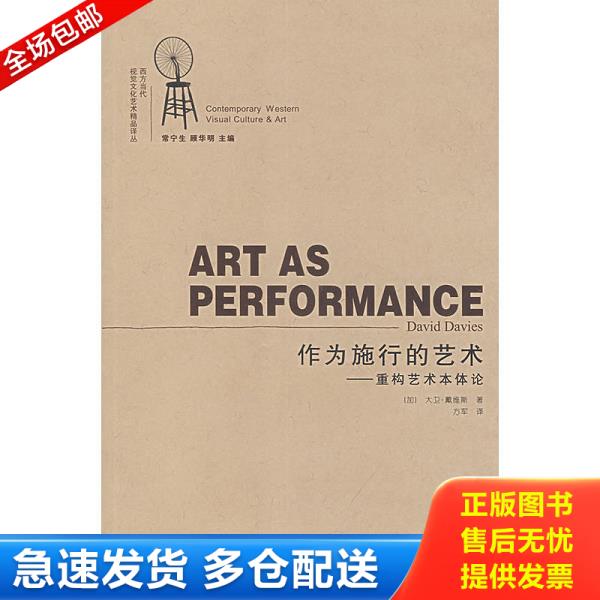 正版库存书9787534422423 作为施行的艺术-重构艺术本体论:西方当代视觉文化艺术精品译丛 (加)戴维斯著,方军译 江苏美术出版社