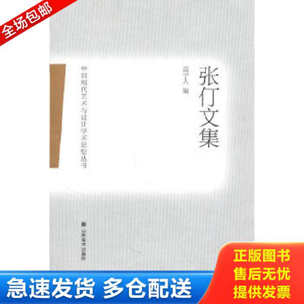 正版库存书9787533032715 中国现代艺术与设计学术思想丛书——张仃文集 张仃 山东美术出版社