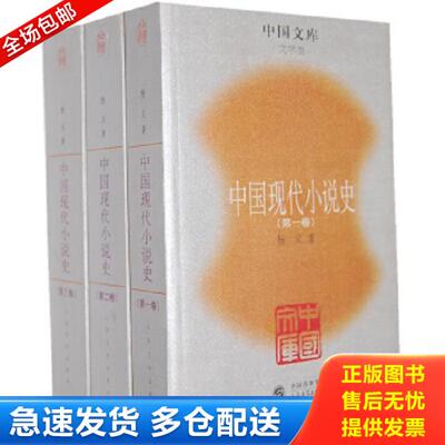 正版库存书9787020051328 中国现代小说史第三卷 杨义著 人民文学出版社