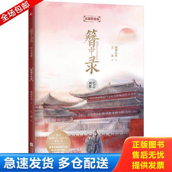 正版库存书9787559438683 簪中录纪念画册：长阳手绘版 侧侧轻寒著,长阳绘,凤凰联动出品 江苏凤凰文艺出版社