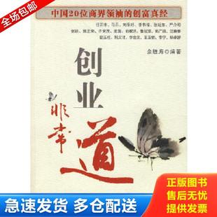 创富真经 创业非常道：中国20位商界领袖 书皮少损里面新 余胜海 社 正版 经济日报出版 库存书9787801809612