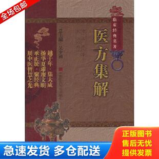 清 医方集解 汪昂著 刘洋校注 社 正版 中国医药科技出版 库存书9787506749015