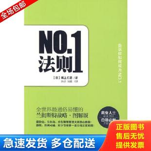 库存书9787807668107 广东旅游出版 NO1法则：全世界最通俗易懂 坂上仁志 社 兰彻斯特战略 正版