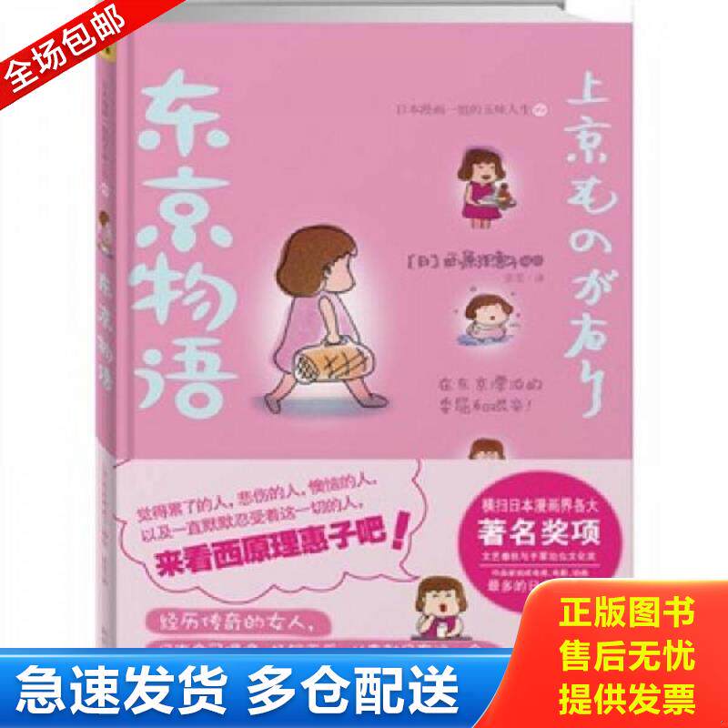正版库存书东京物语：日本漫画一姐“西原理惠子”的五味人生2 西原理惠子编；张雯译 时代文艺图片