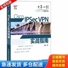 正版库存书9787115270030 Cisco IPSec VPN实战指南 秦柯 人民邮电出版社