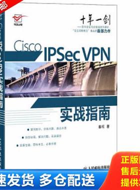 正版库存书9787115270030 Cisco IPSec VPN实战指南 秦柯 人民邮电出版社