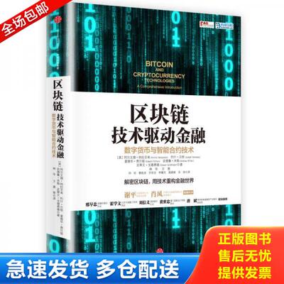 正版库存书区块链 技术驱动金融 9787508665849 阿尔文德纳拉亚南；约什贝努；爱德华费尔顿；安德鲁米勒；史蒂文戈德费德 中信出
